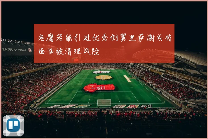 老鹰若能引进优秀侧翼里萨谢或将面临被清理风险
