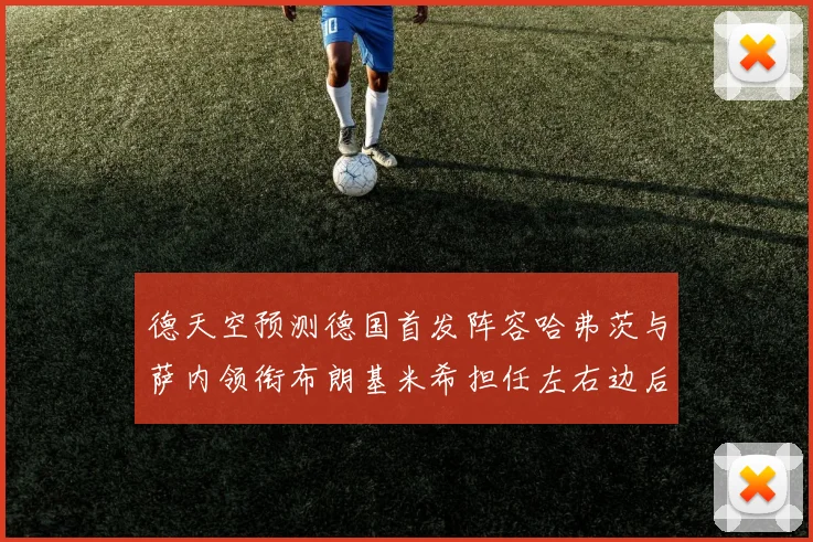 德天空预测德国首发阵容哈弗茨与萨内领衔布朗基米希担任左右边后卫